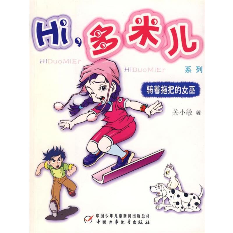【正版书】 Hi，多米儿系列:骑着拖把的女巫 关小敏 中国少年儿童出版社