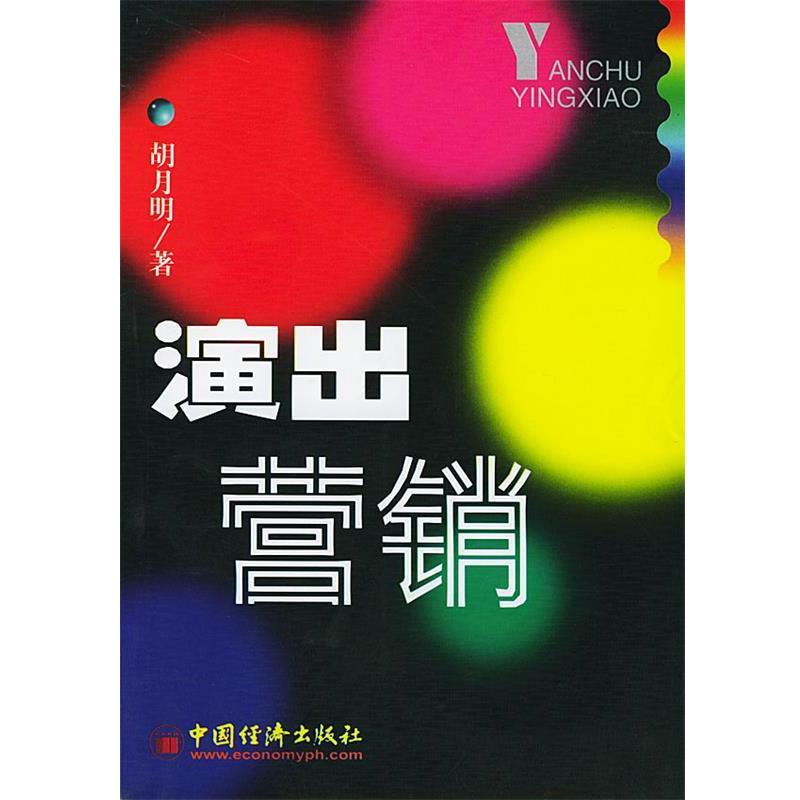 【正版书】 演出营销 胡月明 著 中国经济出版社