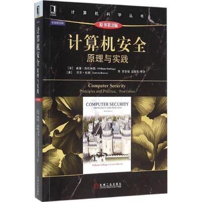 【正版书】 计算机安全 (美)威廉·斯托林斯(William Stallings),(澳)劳里·布朗(Lawrie Brown) 著,贾春福 等 译 机械工业出版社