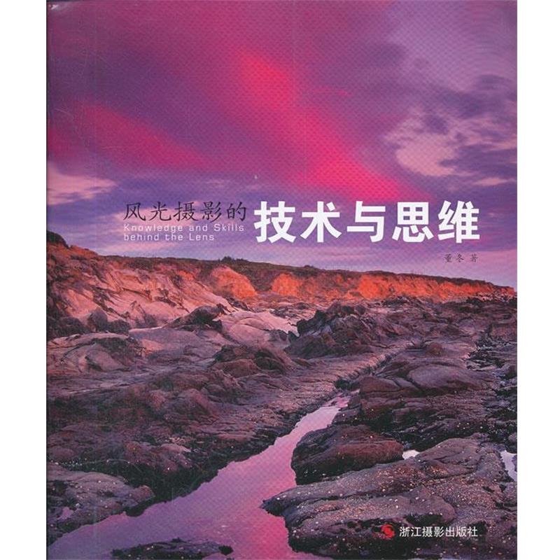 【正版书】 风光摄影的技术与思维 董冬 著 浙江摄影