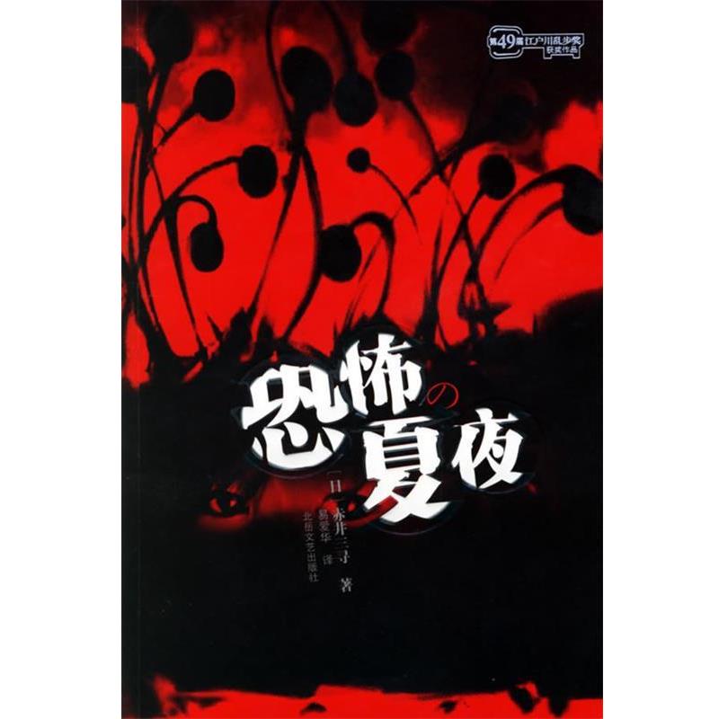 【正版书】 恐怖的夏夜 (日)赤井三寻 著,易爱华 译 北岳文艺出版社