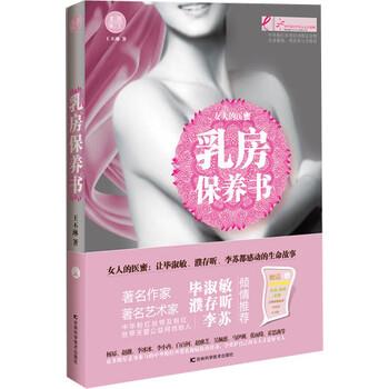 【正版书】 乳房保养书 王丕琳 著 吉林科学技术出版社