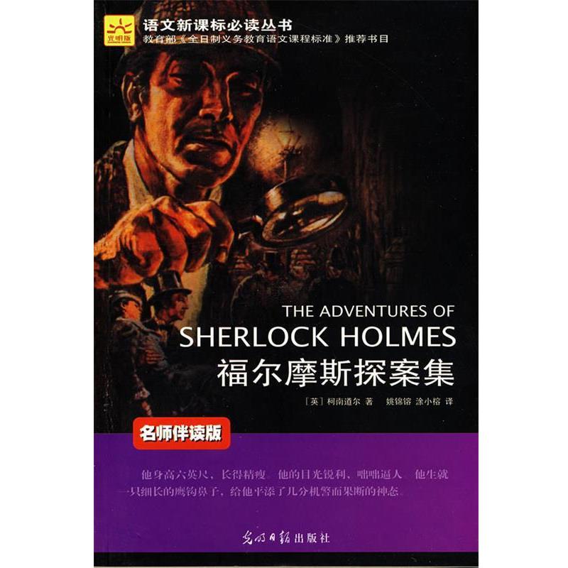 【正版书】 福尔摩斯探案集 (英)柯南道尔　著,姚锦镕,涂小榕　译 光明日报出版社