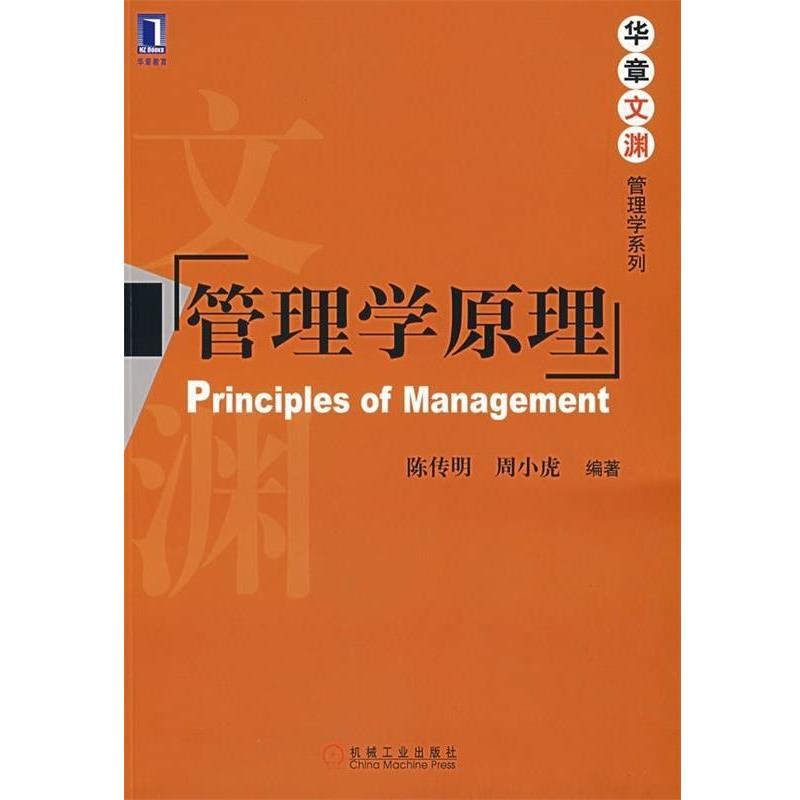 【正版书】 管理学原理 陈传明,周小虎 著 机械工业出版社