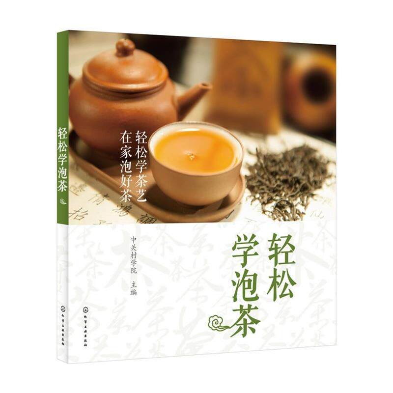 【正版书】 轻松学泡茶 中关村学院 主编 化学工业出版社