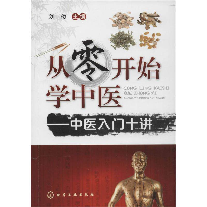 【正版书】 #从零开始学中医--中医入门十讲 刘俊　主编 化学工业出版社