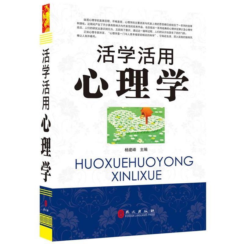 【正版书】 活学活用心理学一本通 杨建峰 主编 外文出版社