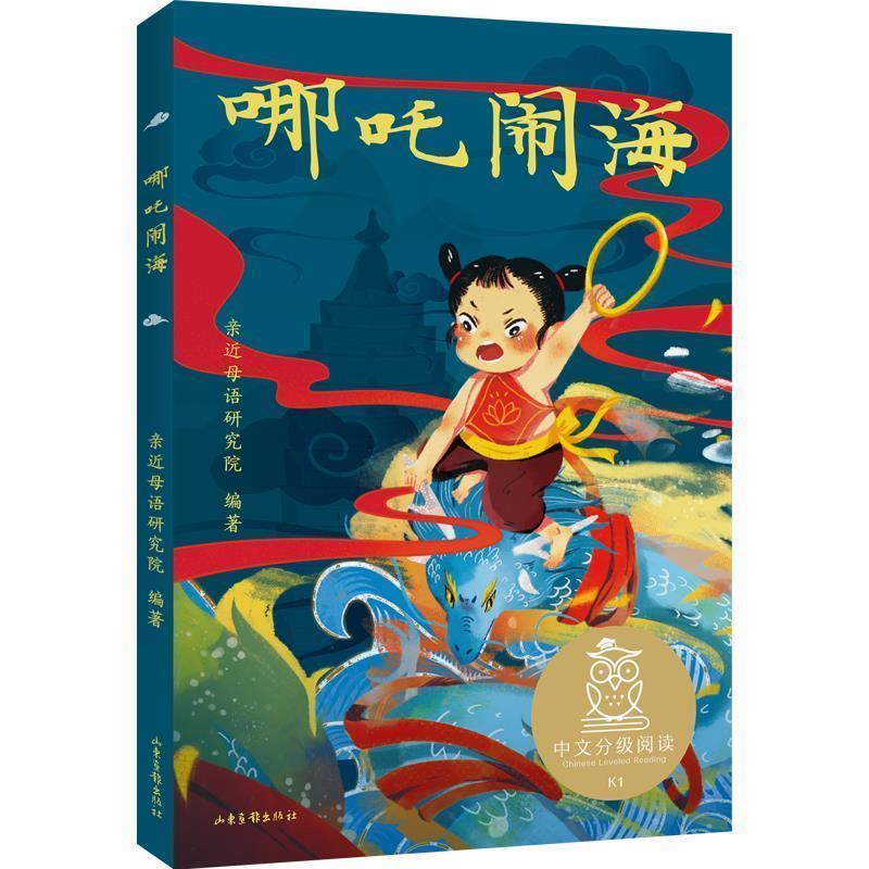 【正版书】 中文分级阅读K1 哪吒闹海 亲近母语研究院,果麦文化出品 山东画报出版社