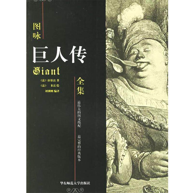 【正版书】 图咏巨人传全集 (法)拉伯雷 著,(法)多雷 绘,刘驯刚 编译 华东师范大学出版社