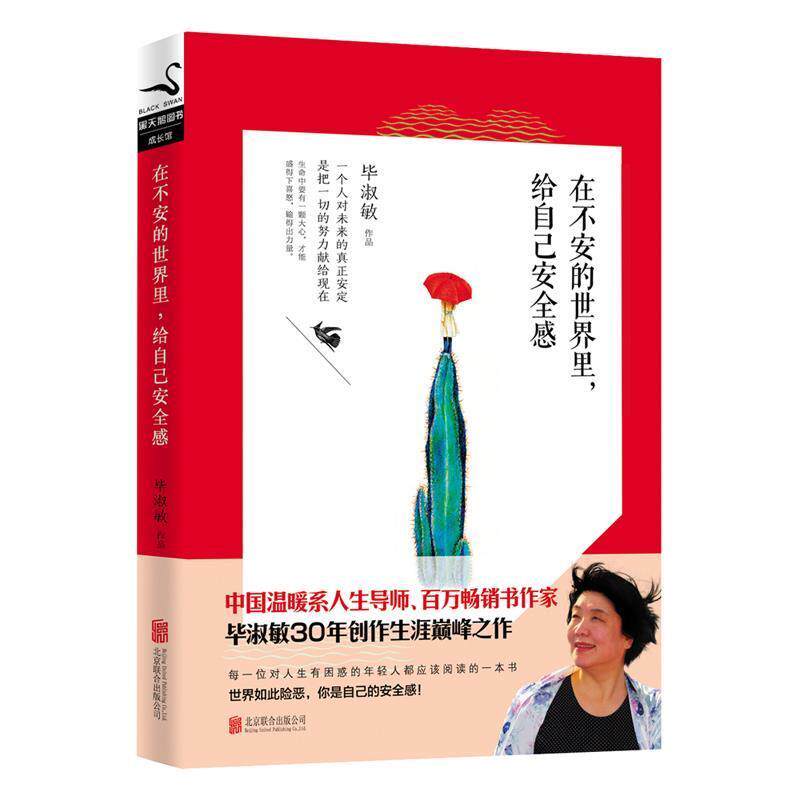 【正版书】 在不安的世界里,给自己安全感 毕淑敏 北京联合出版公司出版社