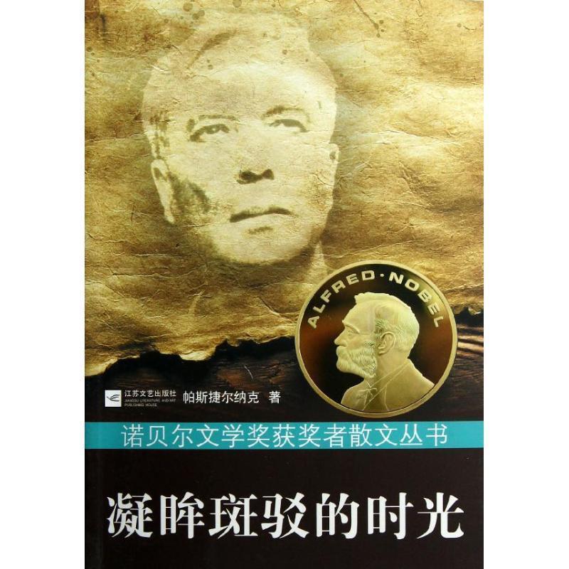 【正版书】 凝眸斑驳的时光 诺贝尔文学奖获奖者散文丛书 (苏)帕斯捷尔纳克 江苏文艺出版社