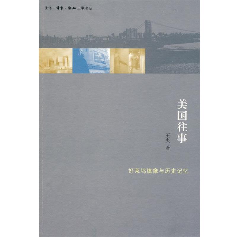 【正版书】 美国往事 王炎　著 生活·读书·新知三联书店