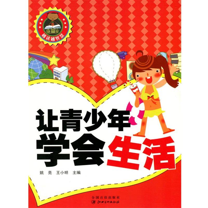 【正版书】 让青少年学会生活 姚亮,王小明 主编 江西美术出版社