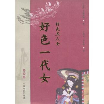 【正版书】 好色一代女 [日] 井原西鹤 著,王启元,李正伦 译 中国电影出版社