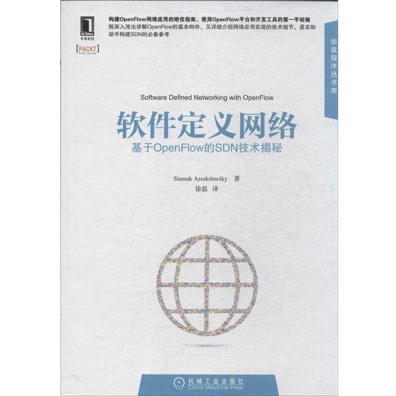 【正版书】 软件定义网络:基于OpenFlow的SDN技术揭秘 Siamak Azodolmolky 机械工业出版社