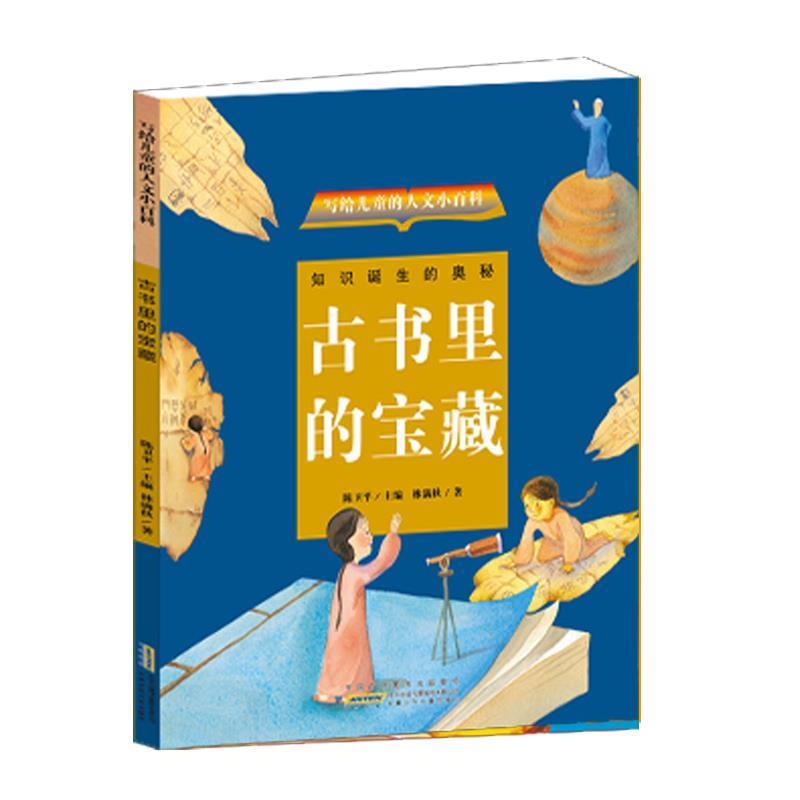 【正版书】 写给儿童的人文小百科:古书里的宝藏 (台湾)陈卫平主编 (台湾)林满秋著 安徽少年儿童出版社
