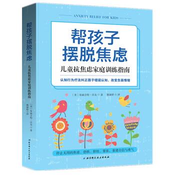 【正版书】 帮孩子摆脱焦虑：儿童抗焦虑家庭训练指南 [美]布丽吉特·沃克,郭淑婷 北京科学技术出版社