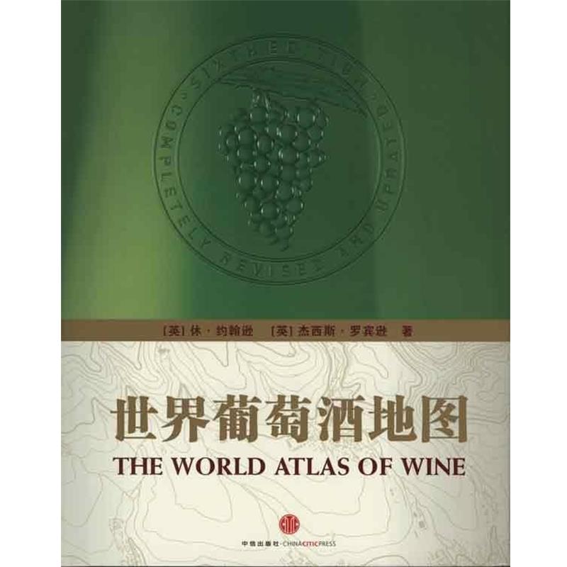 【正版书】 世界葡萄酒地图 [英] 休&middot;约翰逊,[英] 杰西斯&middot;罗宾逊,积木文化 中信出版社，中信出版集团