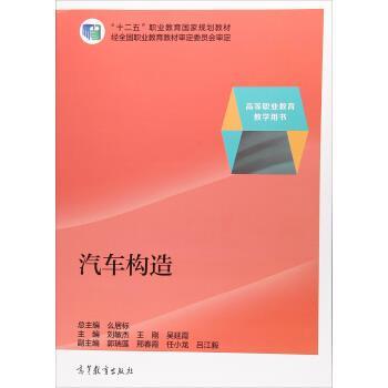 【正版书】 汽车构造 “十二五”职业教育国家规划教材 刘敏杰,王刚,吴延霞,么居标 编 高等教育出版社