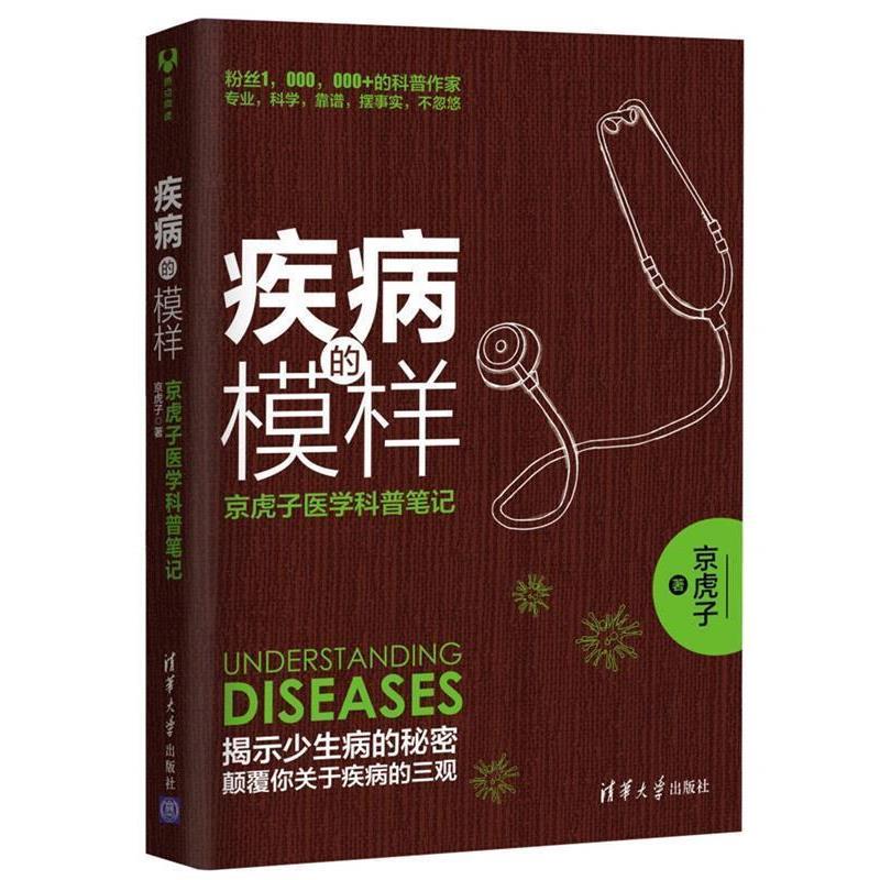 【正版书】 疾病的模样:京虎子医学科普笔记 京虎子 清华大学出版社