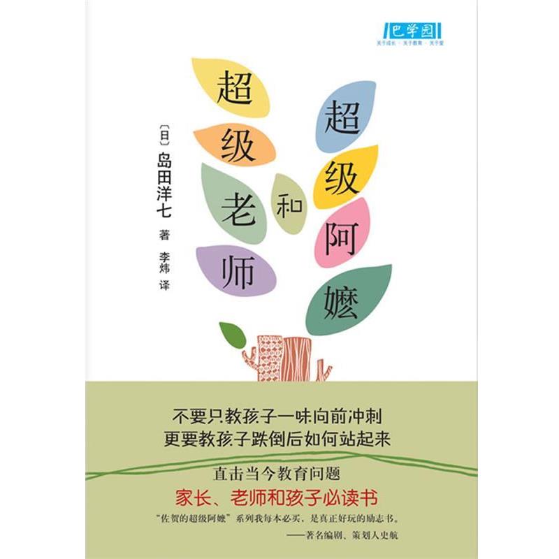 【正版书】 《阿嬷和老师》 [日]岛田洋七 著,李炜　译 南海出版社