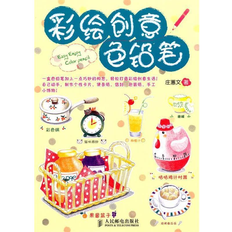 【正版书】 彩绘创意色铅笔 庄蕙文 著 人民邮电出版社