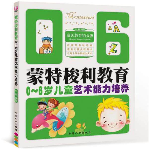 【正版书】 蒙氏教育铂金版 蒙特梭利教育0-6岁儿童艺术能力培养 卢娜　编著 中国人口出版社