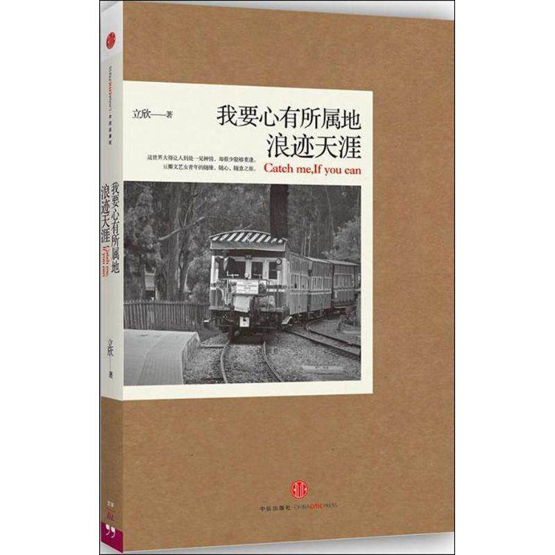 【正版书】 我要心有所属地浪迹天涯 立欣 中信出版社