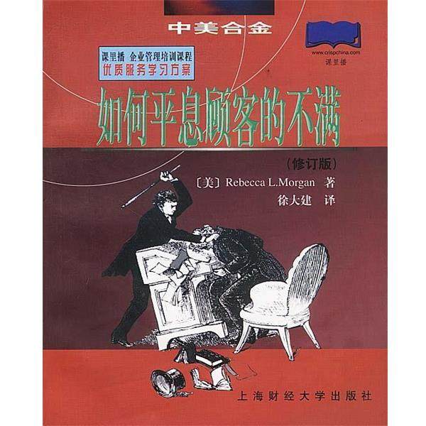 【正版书】 如何平息顾客的不满 [美]摩根(Morgan,R.L.) 著 徐大建 译 上海财经大学出版社