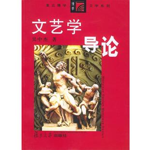 【正版书】 文艺学导论 吴中杰 著 复旦大学出版社