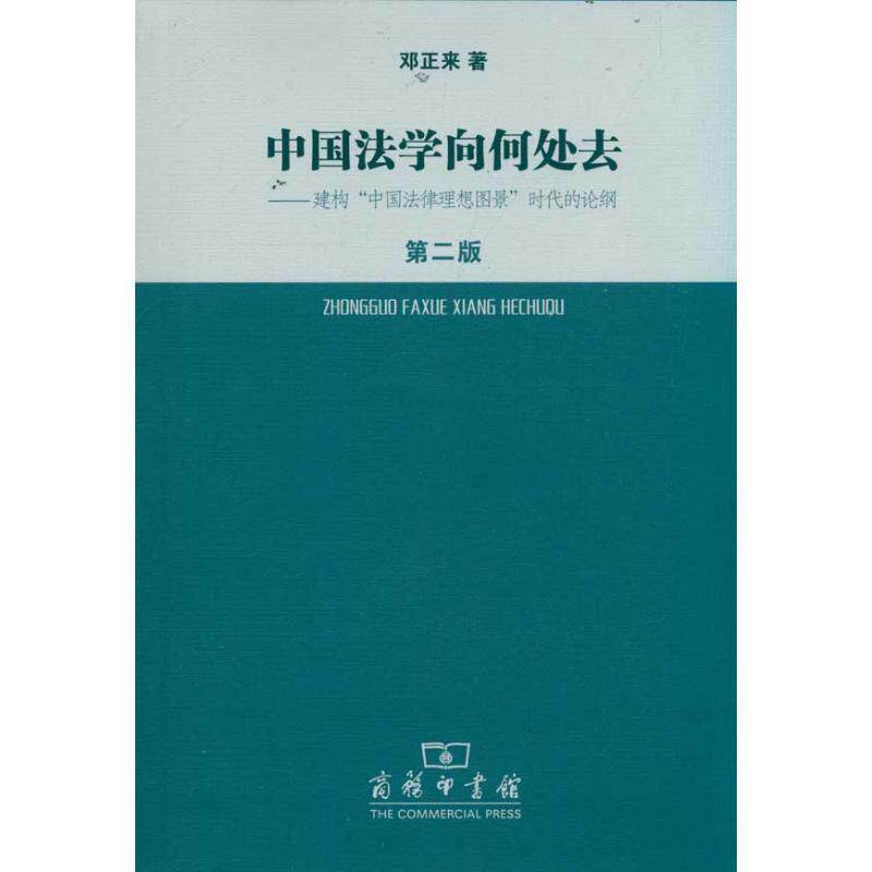 【正版书】 中国法学向何处去—建构“中国法律理想图景”时代的论纲 邓正来　著 商务印书馆