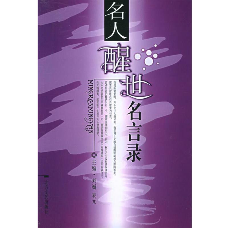 【正版书】 名人醒世名言录 袁元,刘巍 编 北方文艺出版社