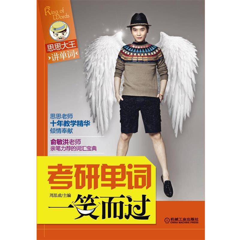 【正版书】 考研单词一笑而过 周思成 机械工业出版社