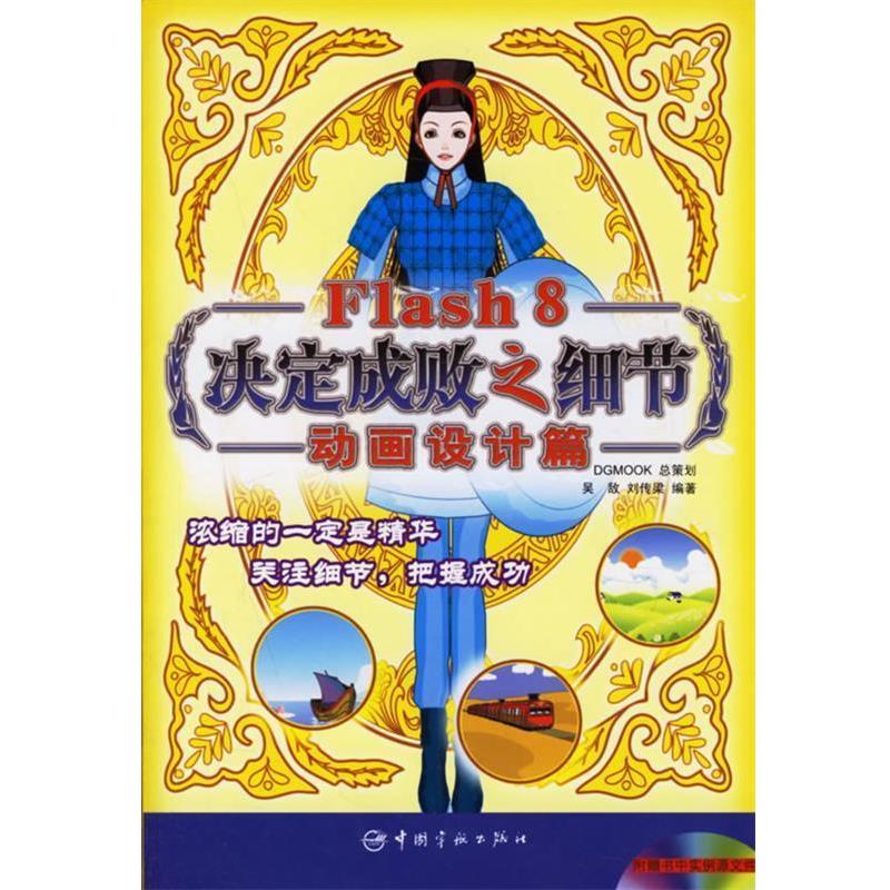 【正版书】 Flash 8决定成败之细节:动画设计篇 吴敌,刘传梁 编著 中国宇航出版社