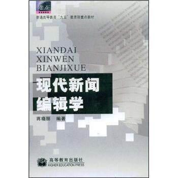 【正版书】 现代新闻编辑学 蒋晓丽 著 高等教育出版社