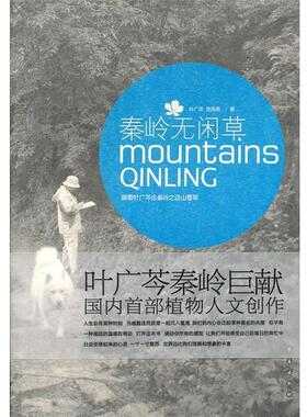 【正版书】 秦岭无闲草 叶广芩,党高弟　著 长春出版社
