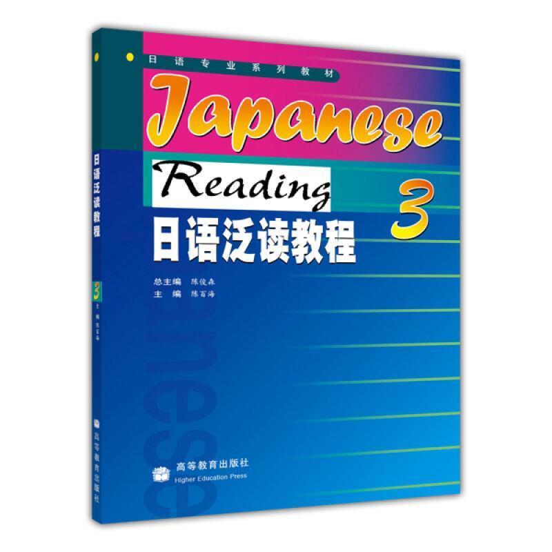 【正版书】 日语泛读教程3 陈俊森　主编,陈百海　分册主编 高等教育出版社