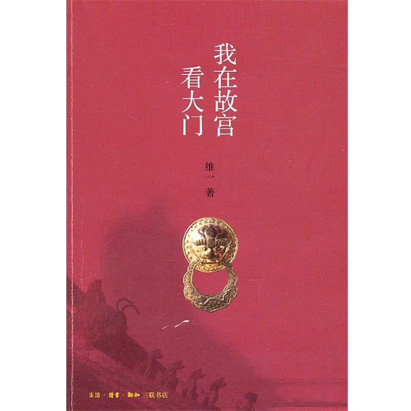 【正版书】 我在故宫看大门 维一　著 生活·读书·新知三联书店