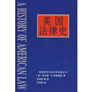【正版书】 美国法律史 (美)劳伦斯·M.弗里德曼　著 中国社会科学出版社