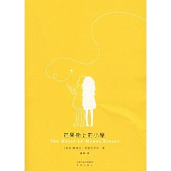 【正版书】 芒果街上的小屋 桑德拉·希斯内罗丝(Cisneros.S.),潘帕 著 译林出版社