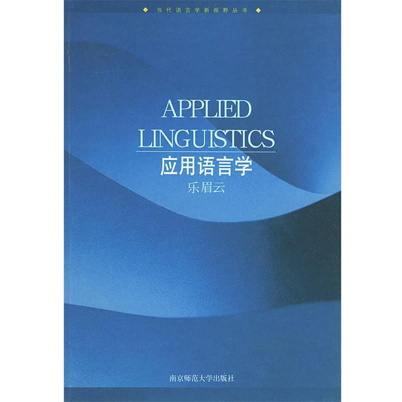 【正版书】 应用语言学—当代语言学新视野丛书 乐眉云 主编 南京师范大学出版社