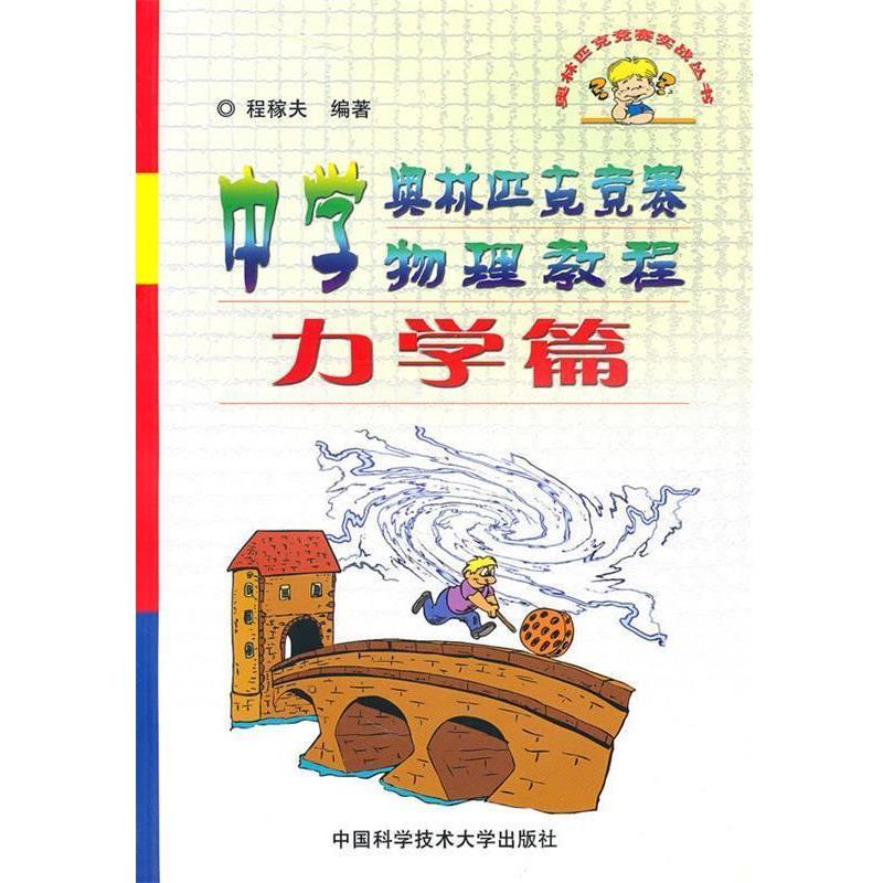 【正版书】 奥林匹克竞赛实战丛书:中学奥林匹克竞赛物理教程 程稼夫　编著 中国科学技术大学出版社