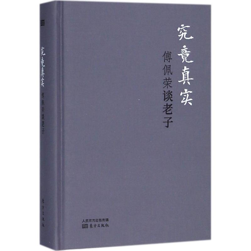 【正版书】 究竟真实 傅佩荣 著 东方出版社