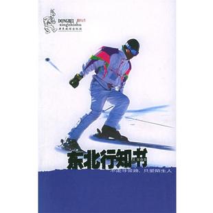 【正版书】 东北行知书：走不寻常的路，只爱陌生人——酷驴丛书 张奋泉 著 广东旅游出版社