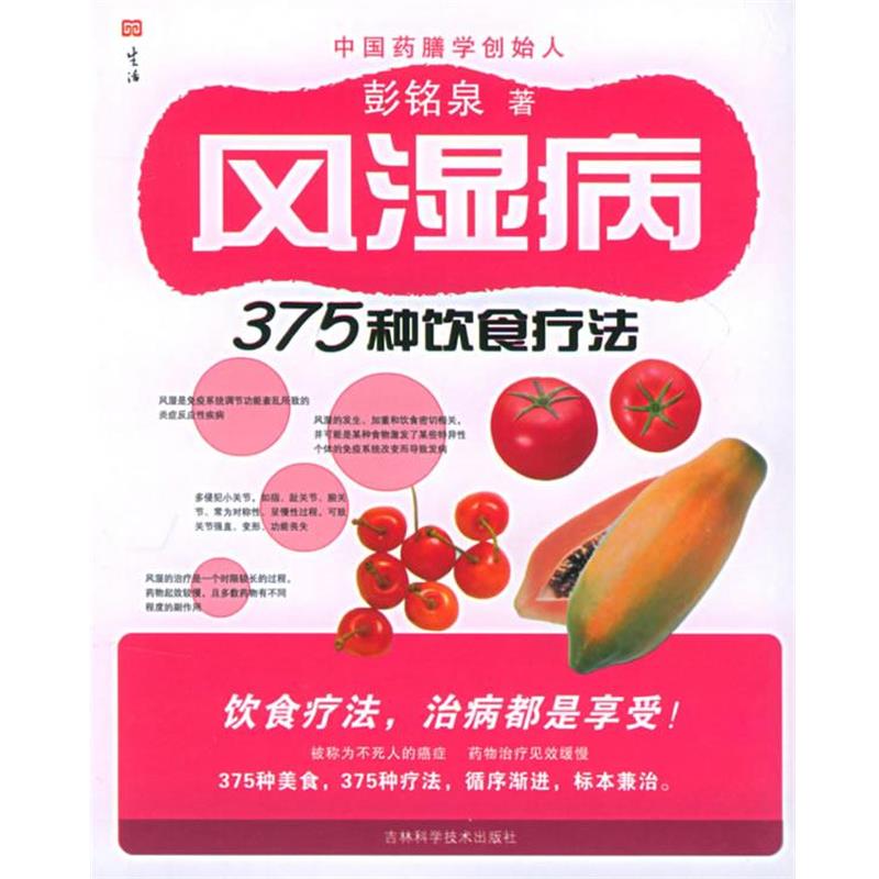 【正版书】 风湿病375种饮食疗法 彭铭泉 著 吉林科学技术出版社