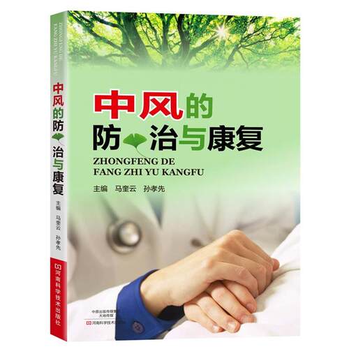 【正版书】 中风的防、治与康复 马奎云,孙孝先 主编 河南科学技术出版社