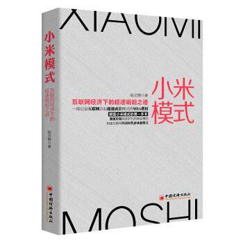 【正版书】 小米模式:互联网经济下的超速崛起之道 赵文锴 中国经济出版社