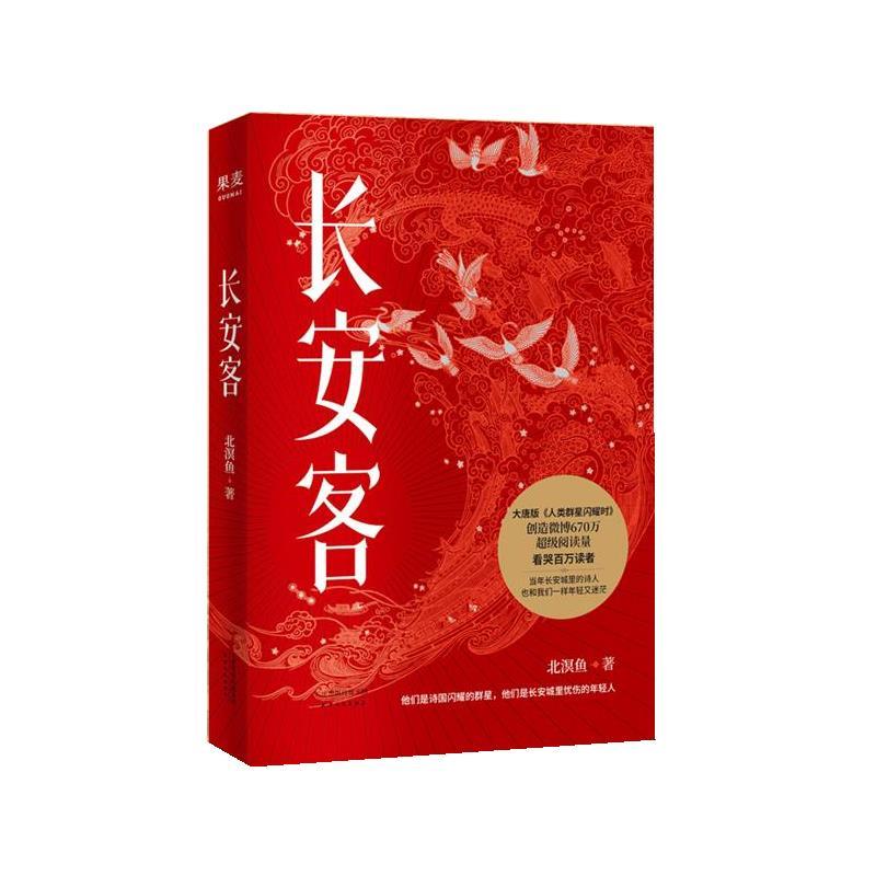 【正版书】 长安客 北溟鱼 天津人民出版社