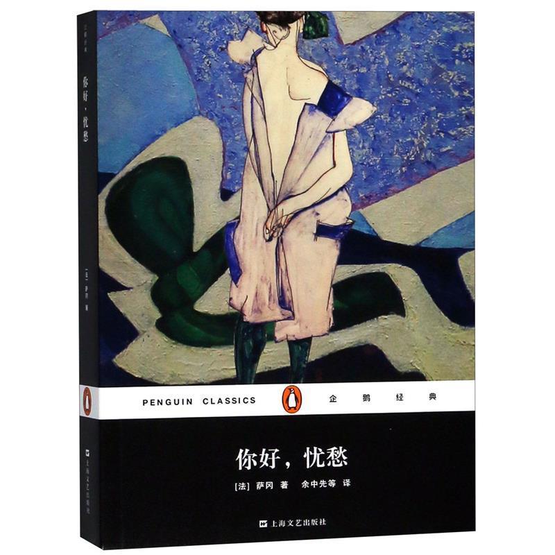 【正版书】 你好忧愁 萨冈, 余中先 上海文艺出版社