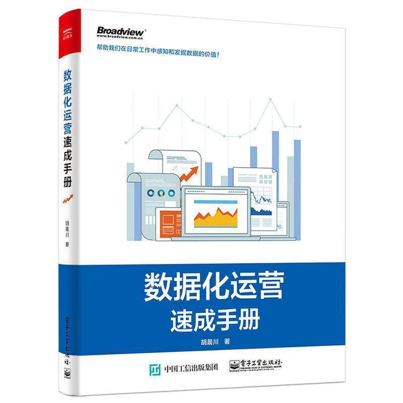 【正版书】 数据化运营速成手册 胡晨川 著 电子工业出版社